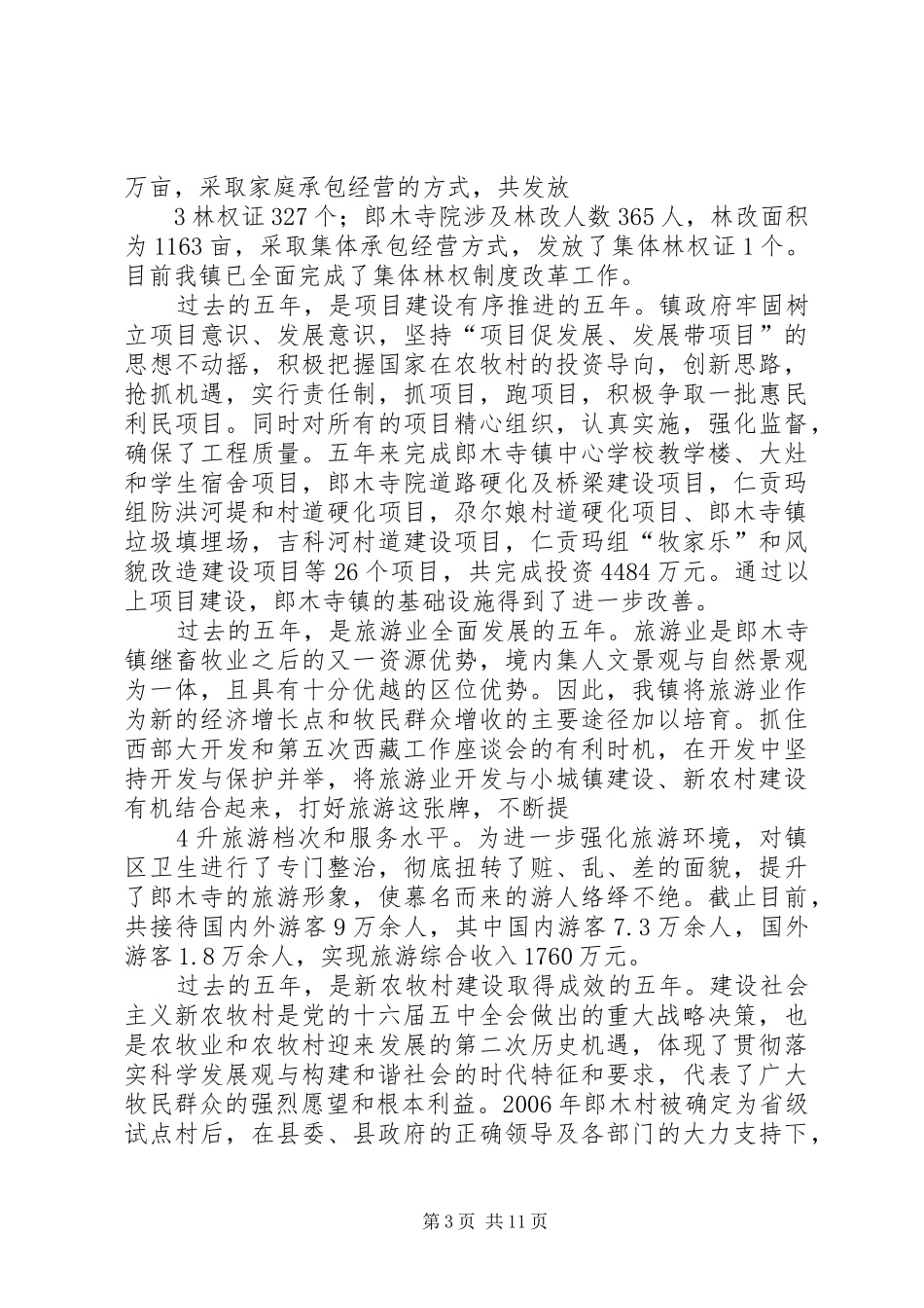郎木寺镇人民政府五年工作报告_第3页