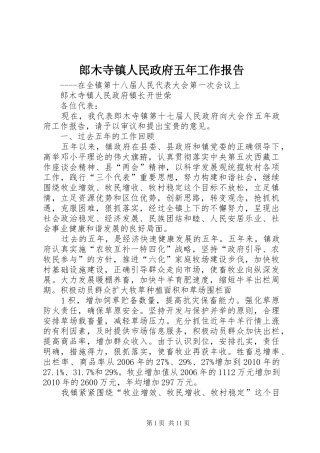 郎木寺镇人民政府五年工作报告