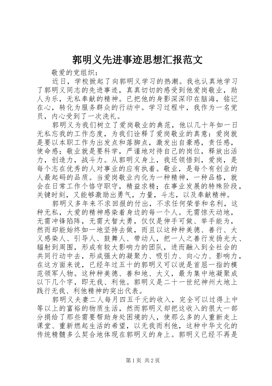 郭明义先进事迹思想汇报范文_第1页