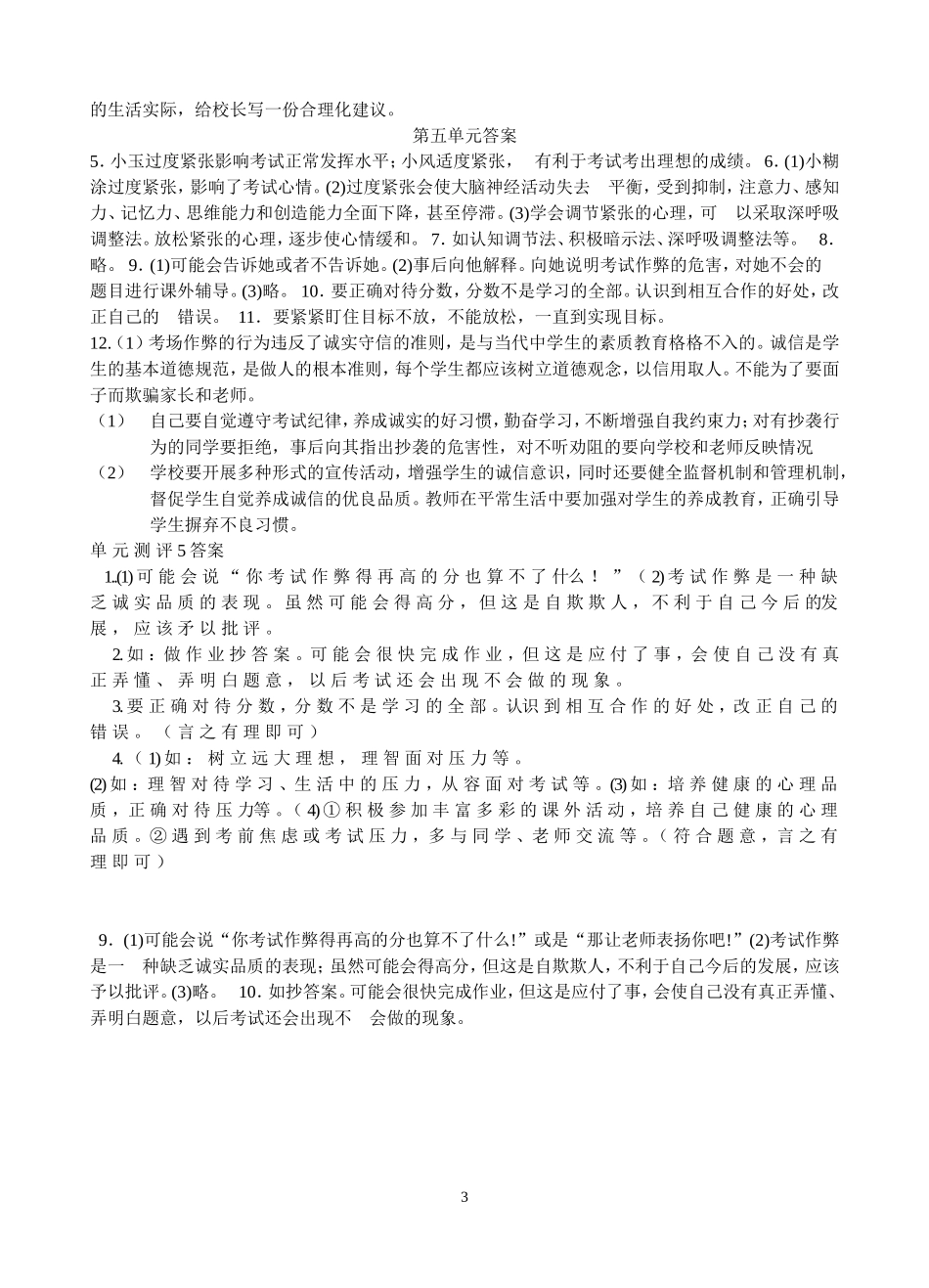 七上思品第五单元测试题教科版_第3页