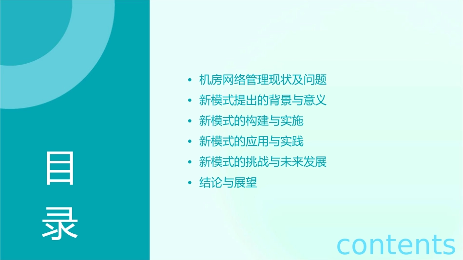 浅探机房网络管理新模式课件_第2页