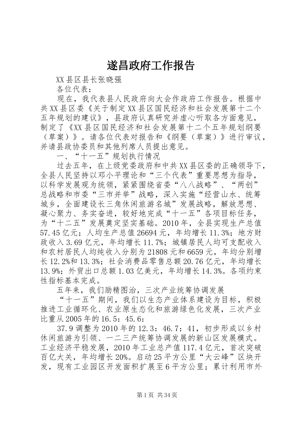遂昌政府工作报告_第1页