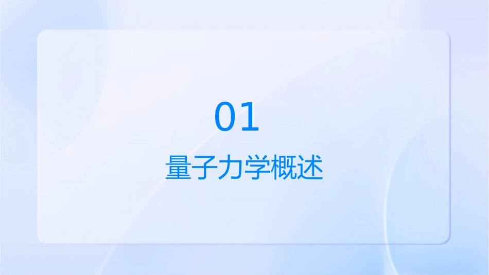 量子力学绪论课件_第3页