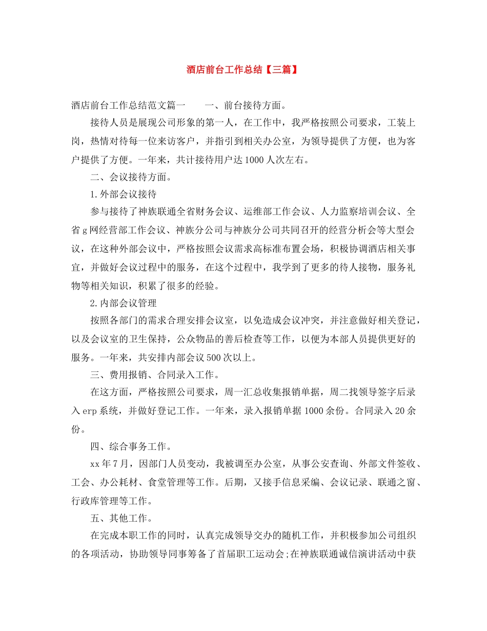 酒店前台工作总结【三篇】 _第1页