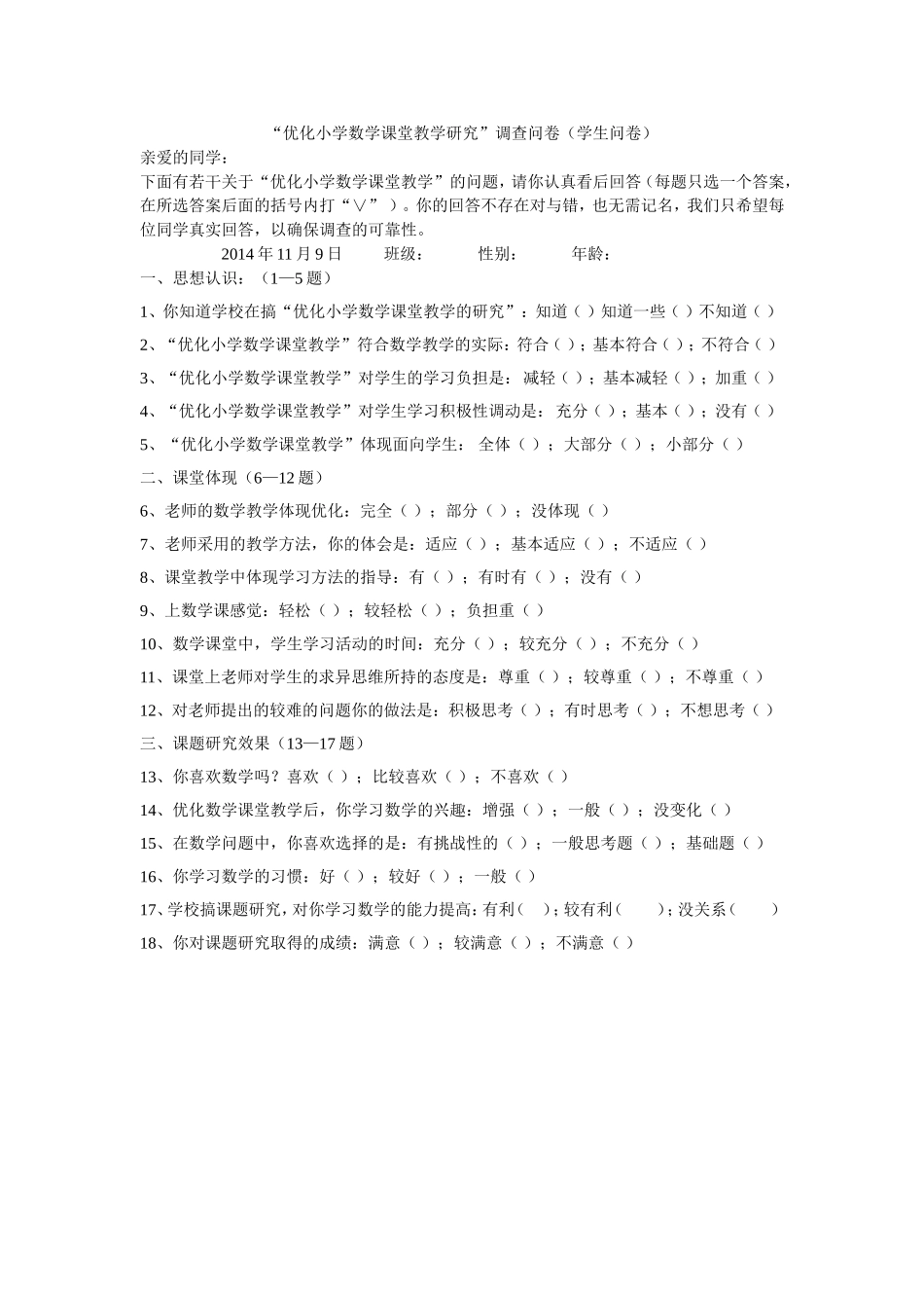 优化小学数学课堂教学研究_第1页