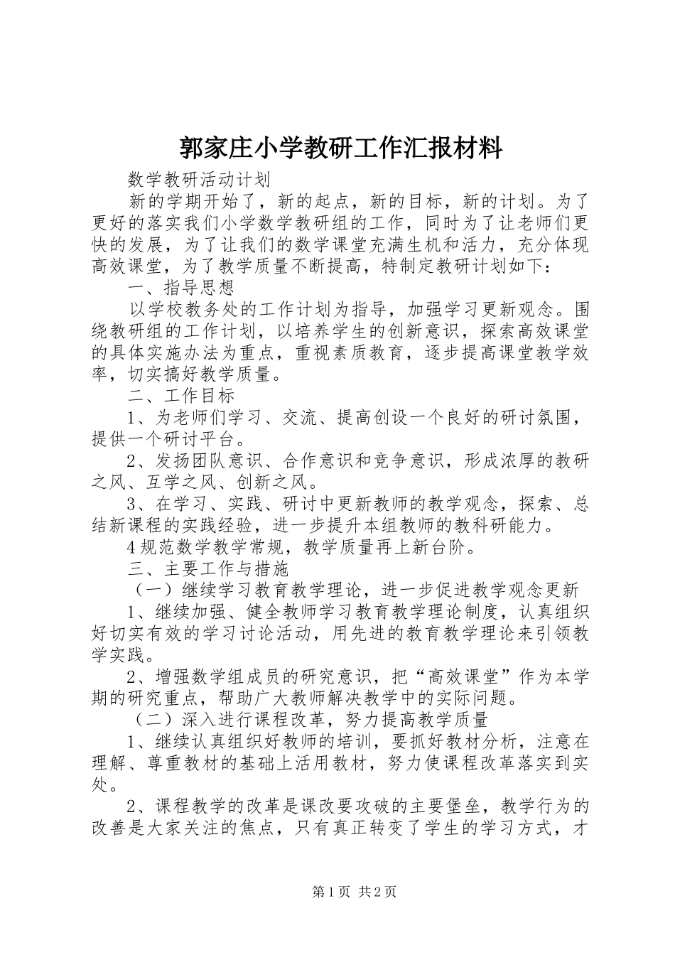 郭家庄小学教研工作汇报材料_第1页