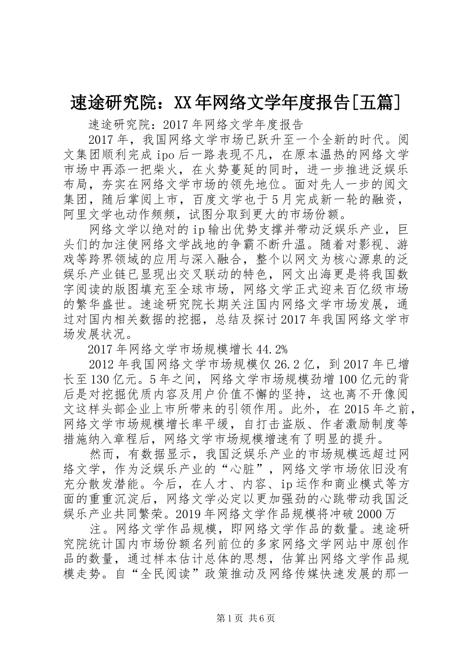 速途研究院：XX年网络文学年度报告[五篇]_第1页