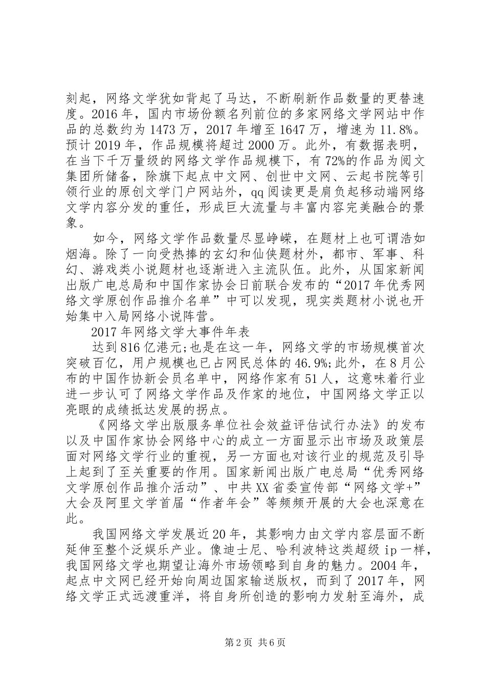 速途研究院：XX年网络文学年度报告[五篇]_第2页