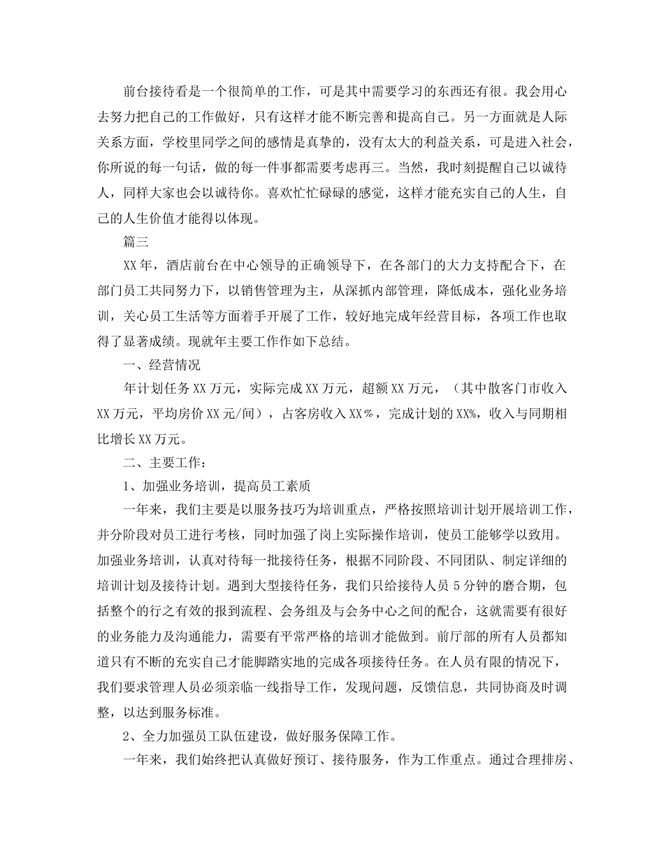 酒店前台工作总结三篇 _第3页