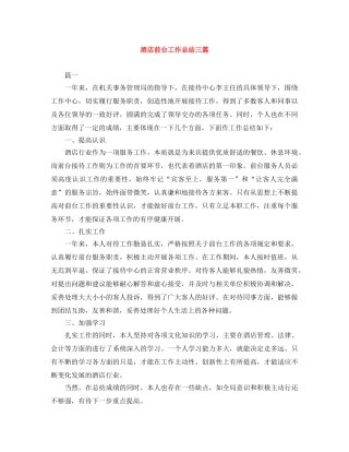 酒店前台工作总结三篇 