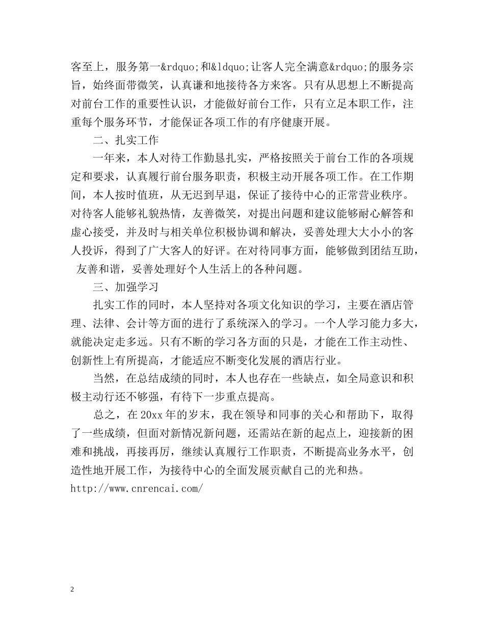酒店前台工作总结怎么写 _第2页