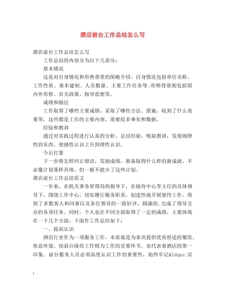 酒店前台工作总结怎么写 
