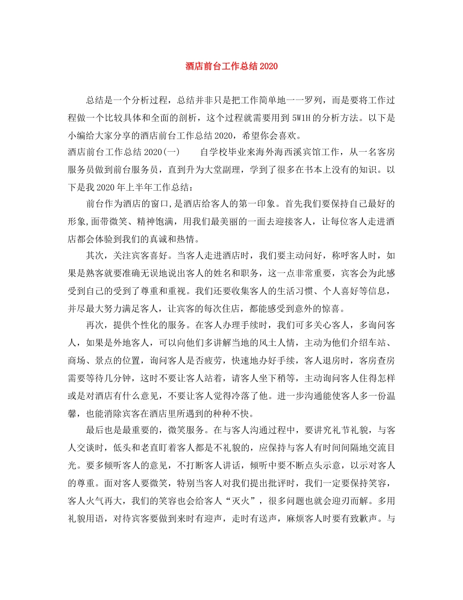 酒店前台工作总结2020 _第1页