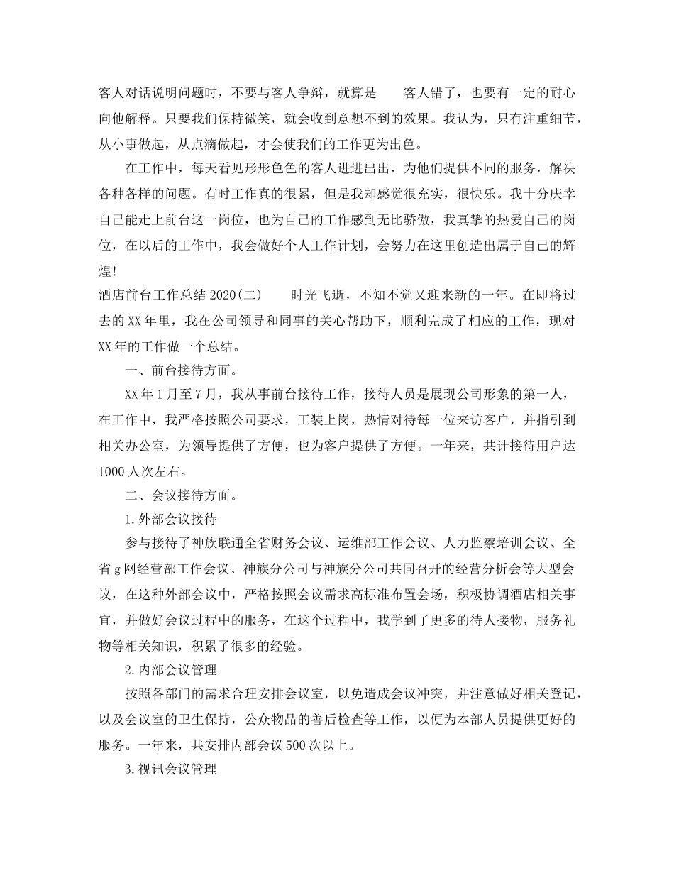 酒店前台工作总结2020 _第2页