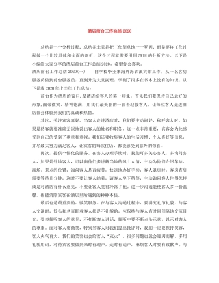 酒店前台工作总结2020 