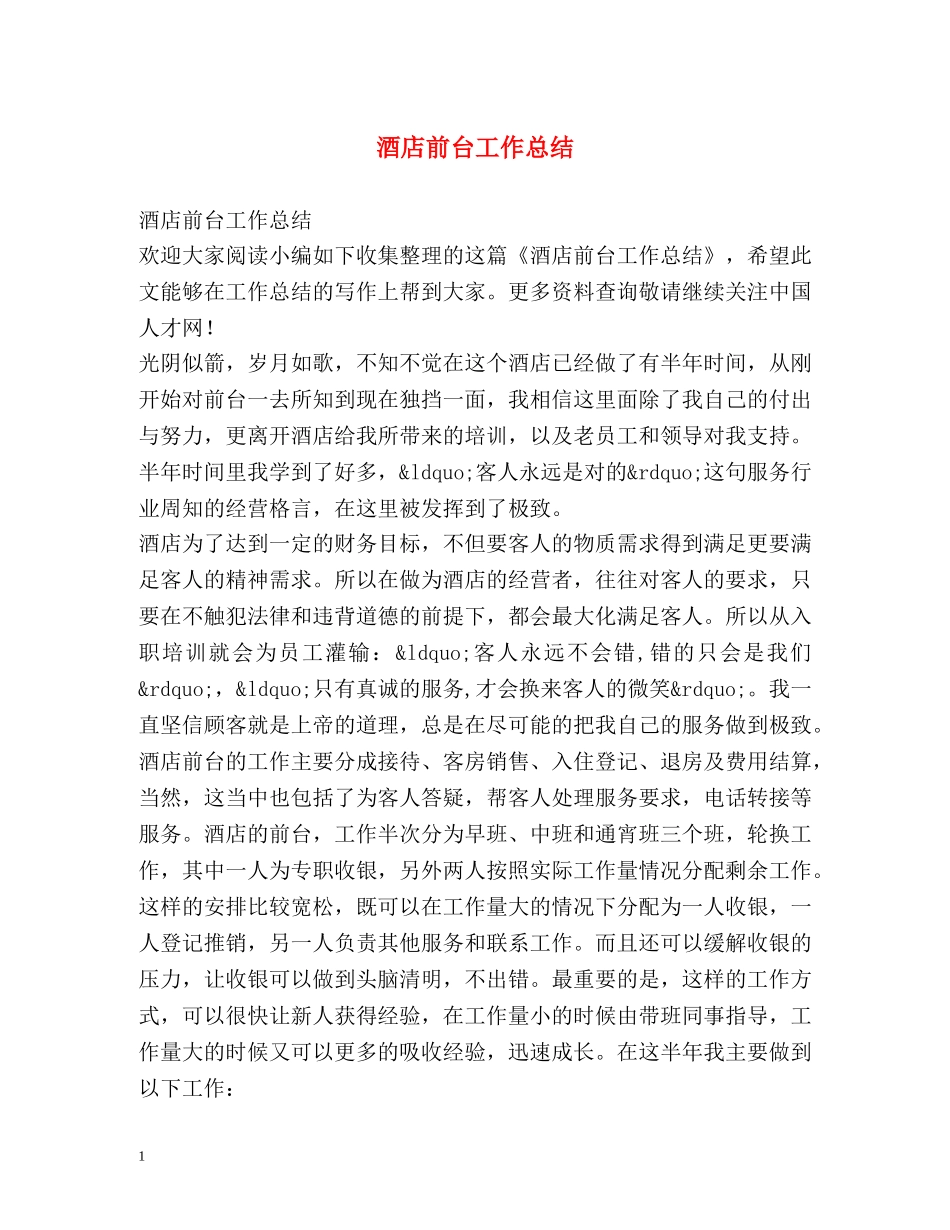 酒店前台工作总结2 _第1页