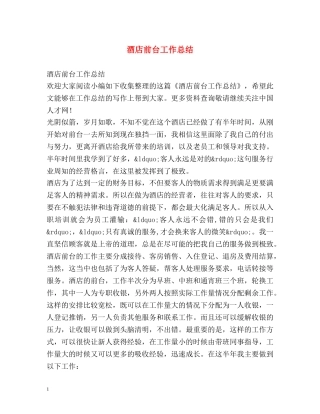 酒店前台工作总结2 