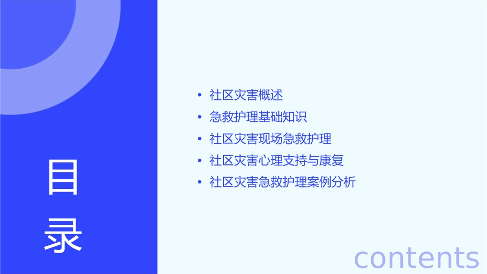 社区灾害与急救护理课件_第2页