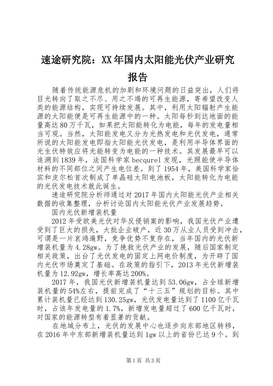 速途研究院：XX年国内太阳能光伏产业研究报告_第1页