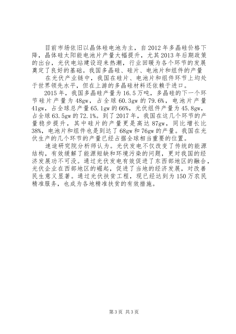 速途研究院：XX年国内太阳能光伏产业研究报告_第3页