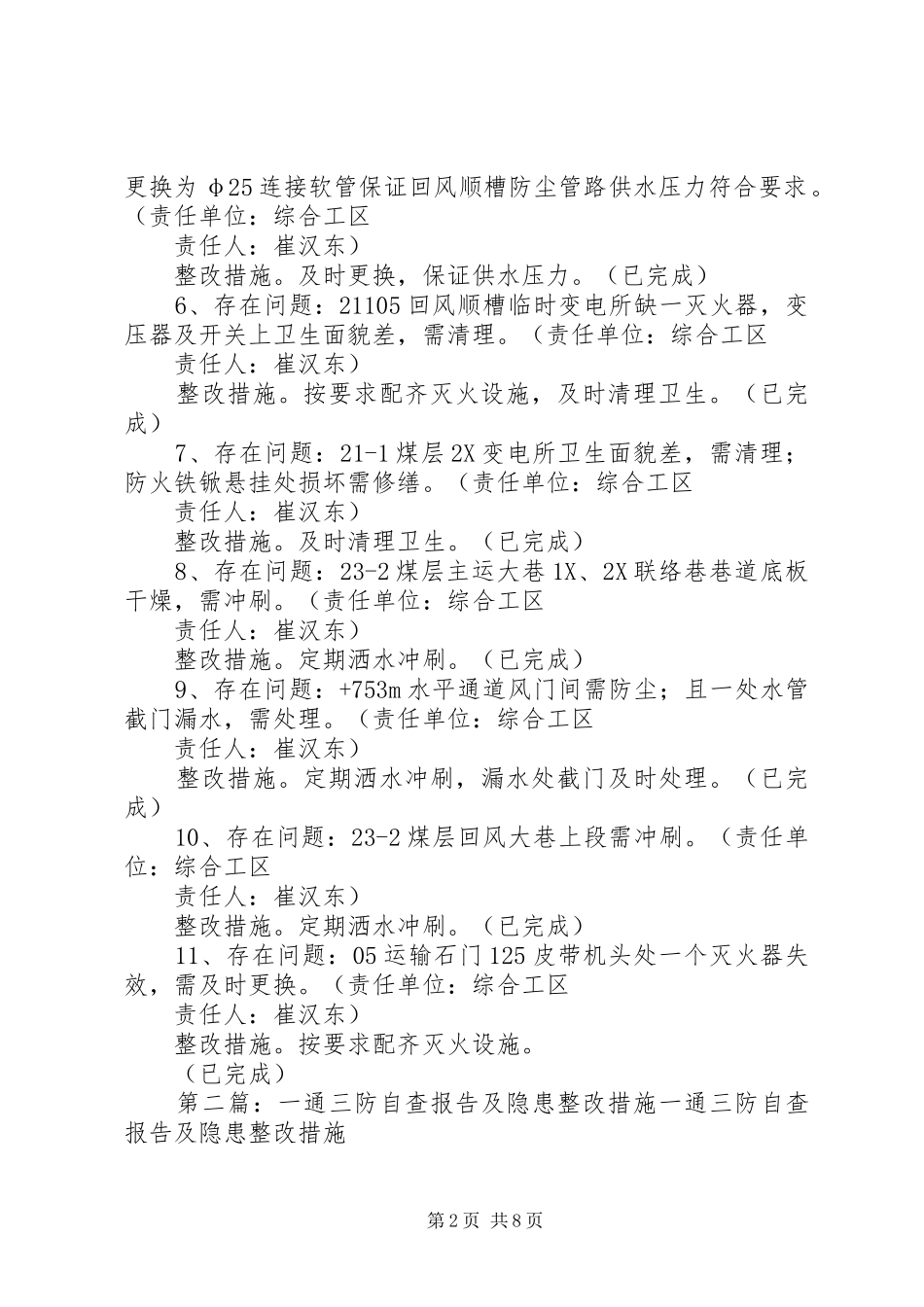 通防专项检查自查报告及整改措施_第2页