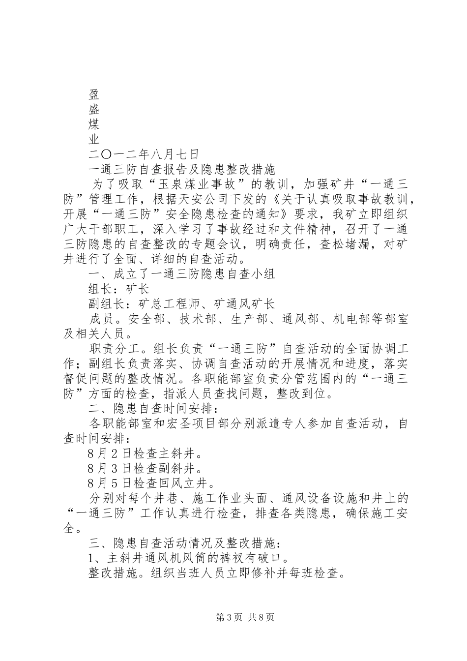 通防专项检查自查报告及整改措施_第3页