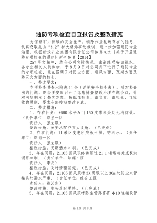 通防专项检查自查报告及整改措施