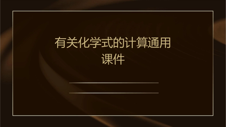 有关化学式的计算通用课件_第1页