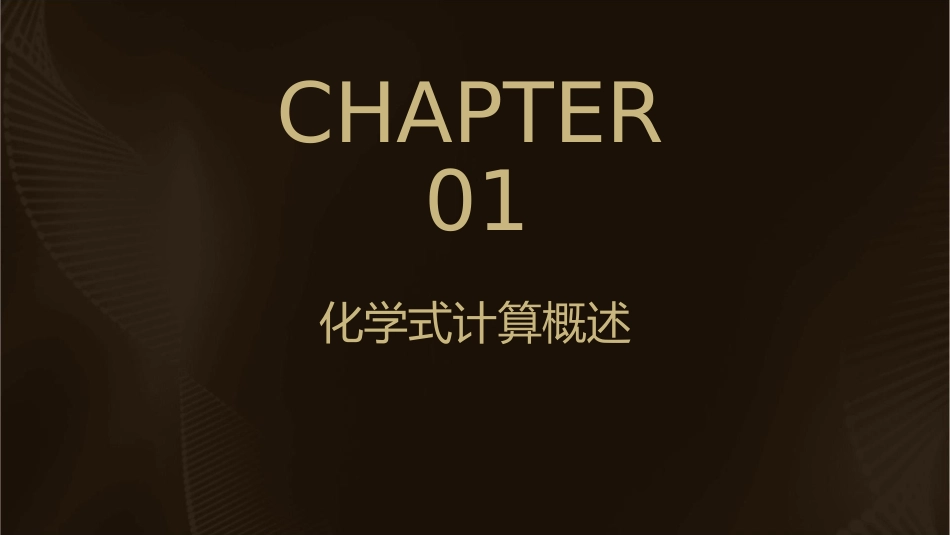 有关化学式的计算通用课件_第3页