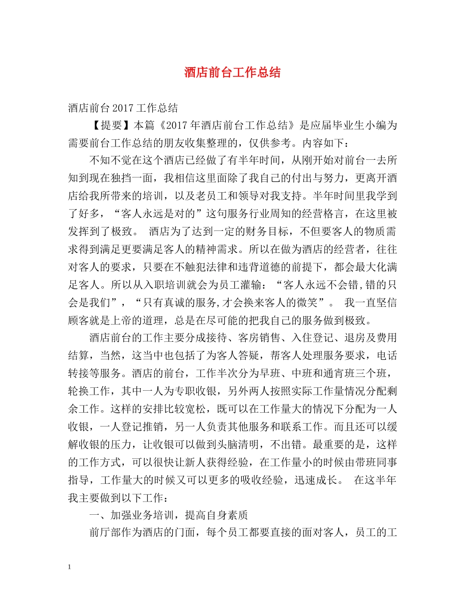 酒店前台工作总结 (2) _第1页