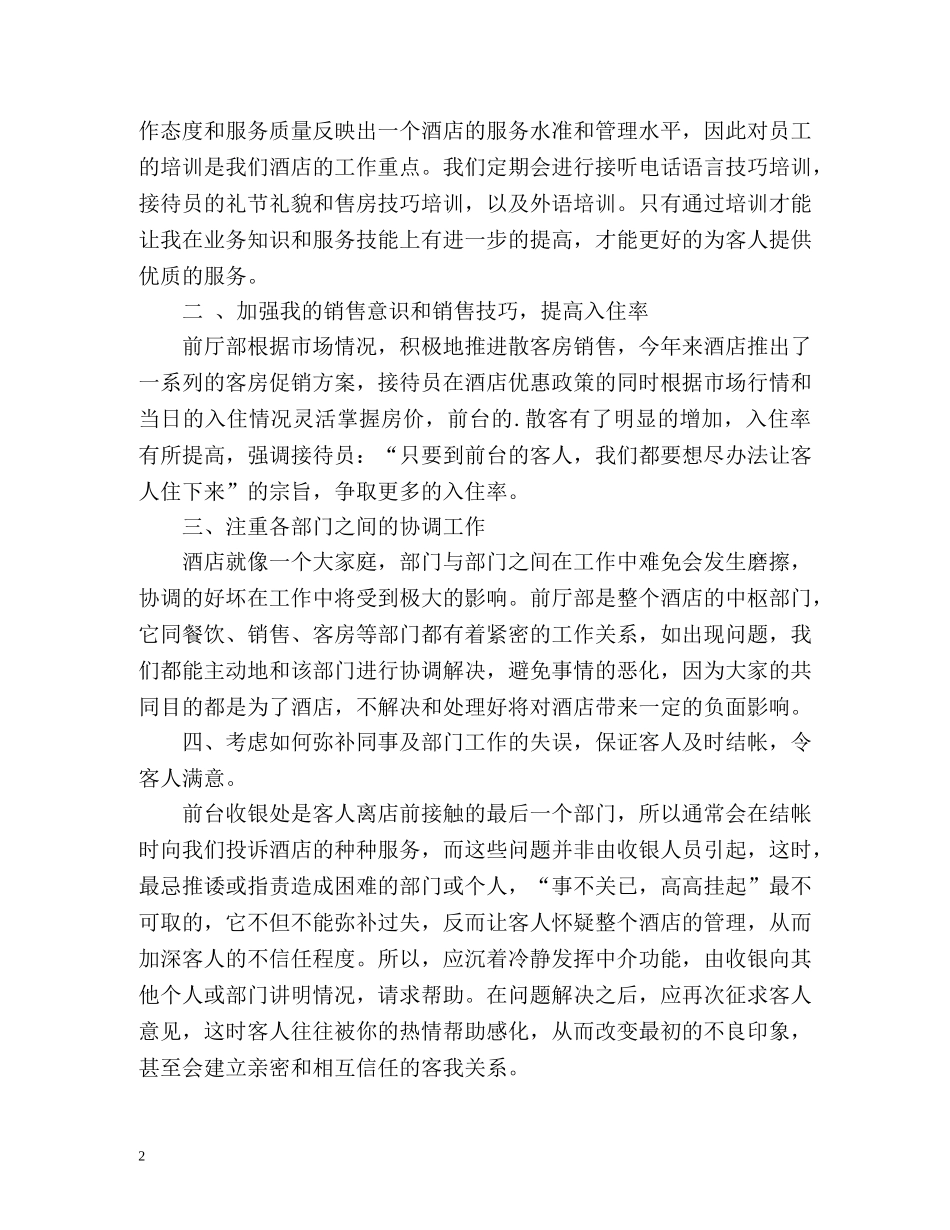 酒店前台工作总结 (2) _第2页