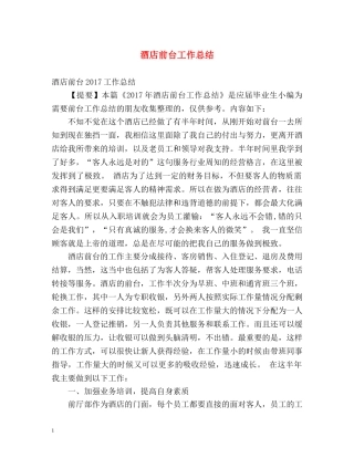 酒店前台工作总结 (2) 