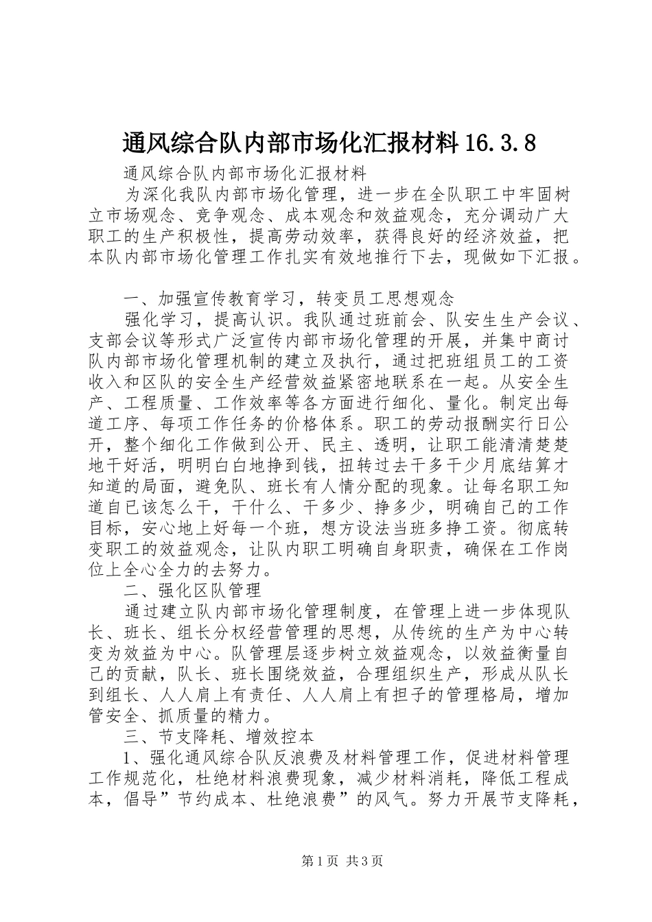 通风综合队内部市场化汇报材料16.3.8_第1页