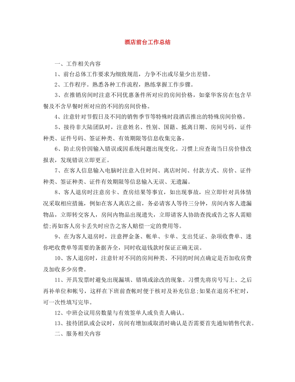 酒店前台工作总结 _第1页