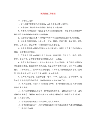 酒店前台工作总结 