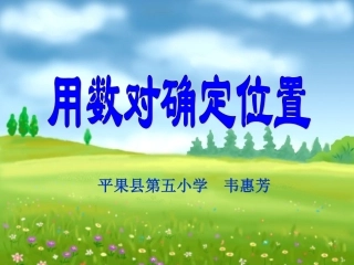 用数对确定位置