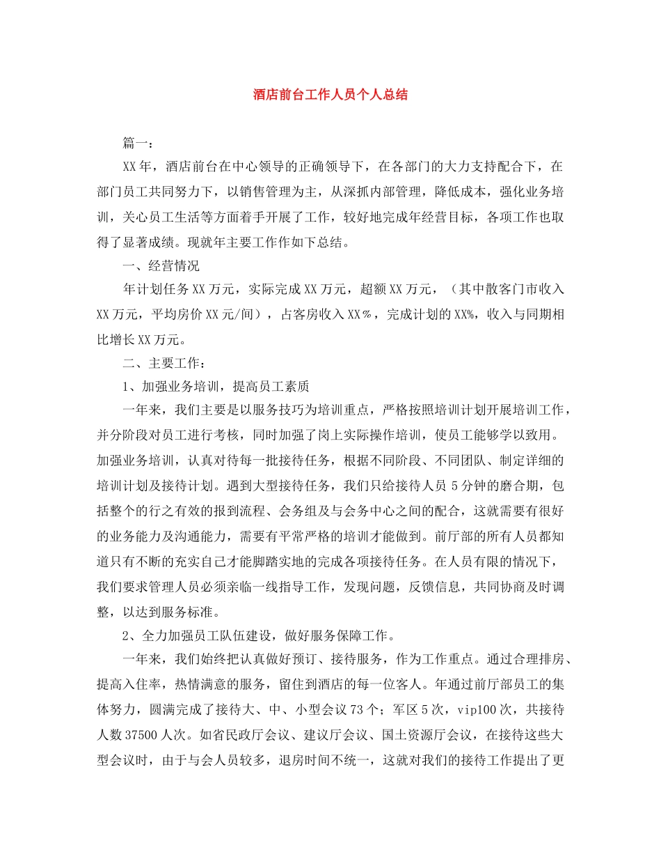 酒店前台工作人员个人总结 _第1页