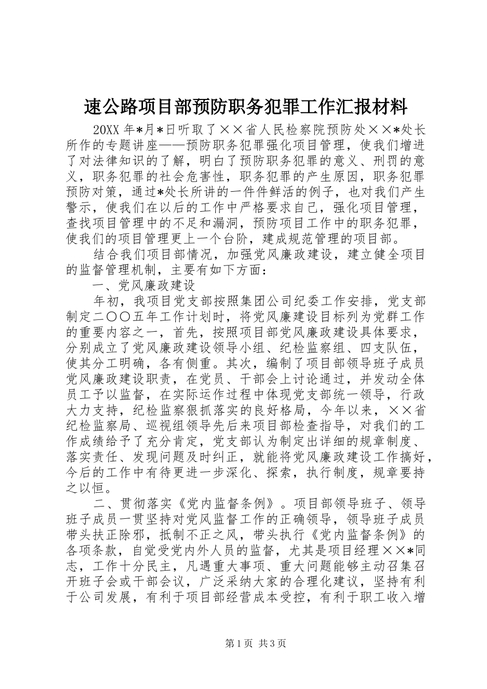 速公路项目部预防职务犯罪工作汇报材料_第1页