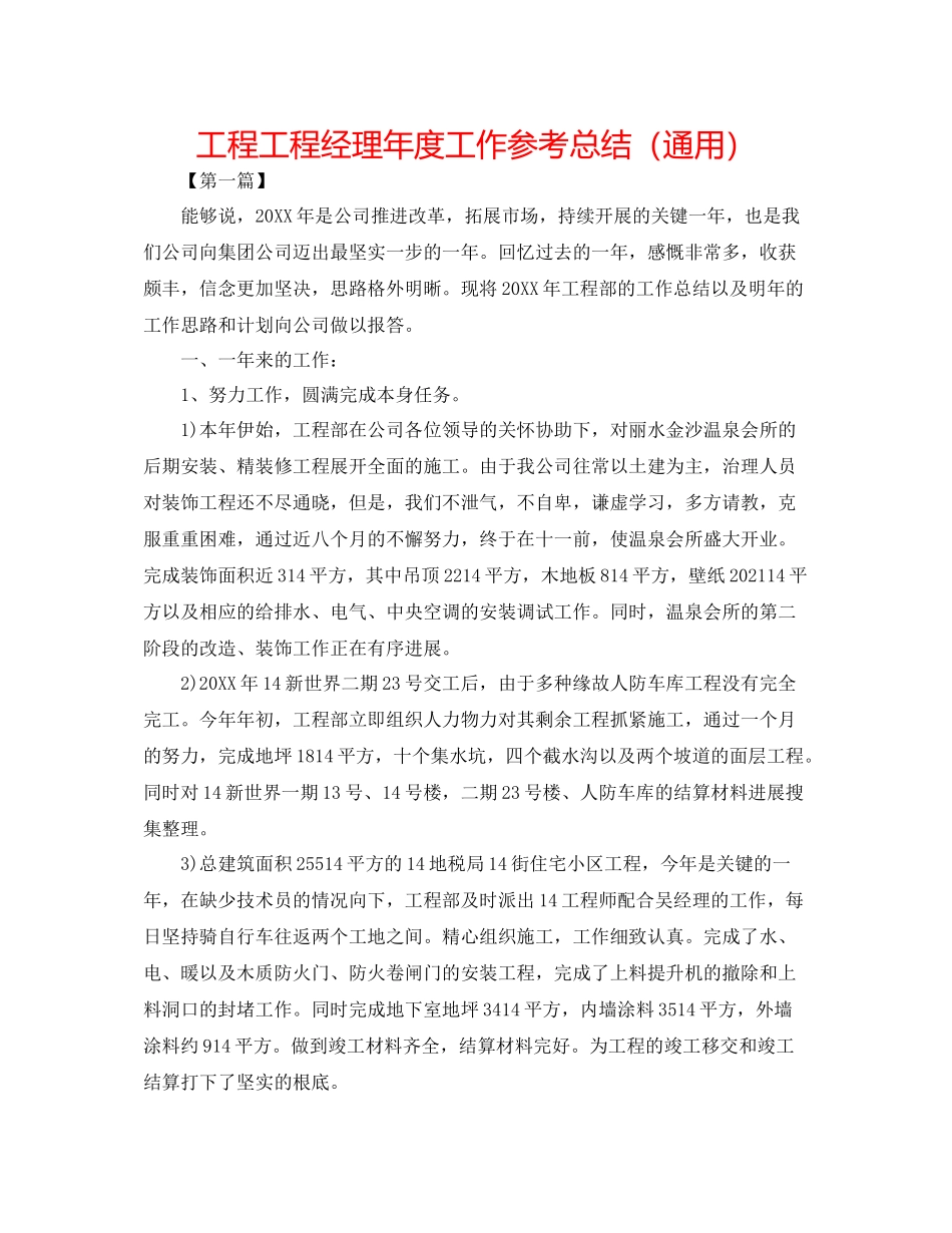 工程项目经理年度工作参考总结（通用）_第1页