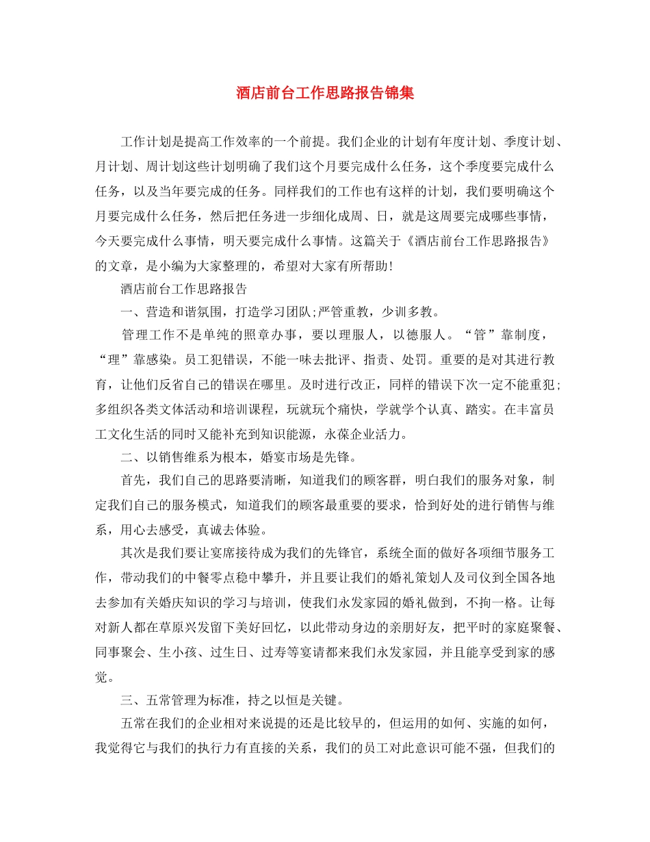 酒店前台工作思路报告锦集 _第1页