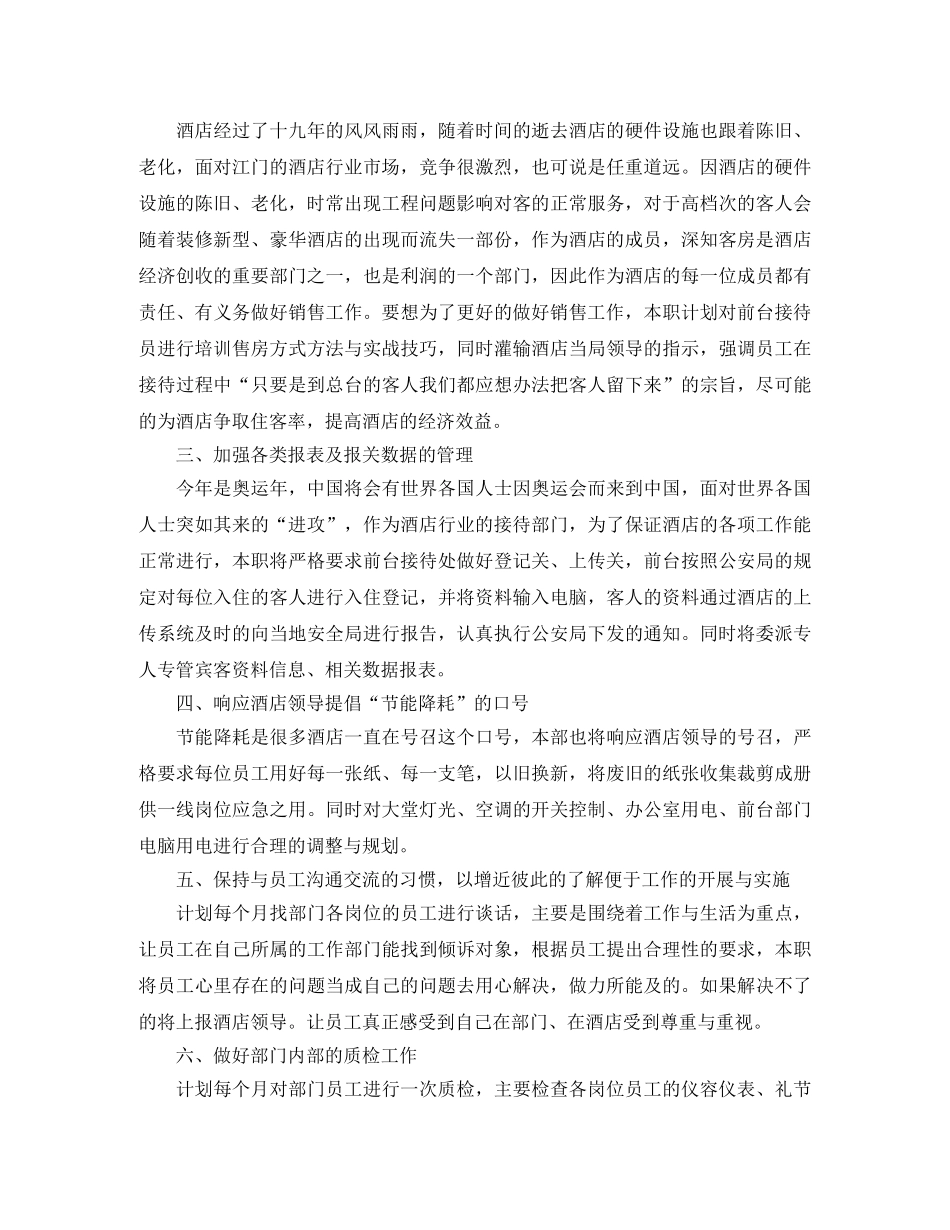酒店前台工作思路报告锦集 _第3页
