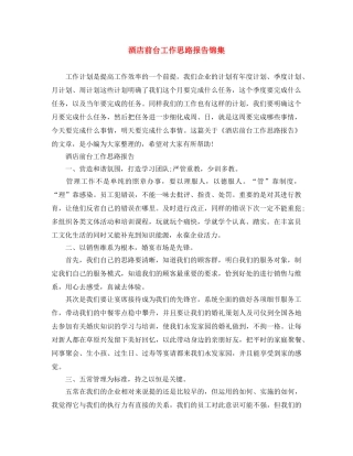 酒店前台工作思路报告锦集 