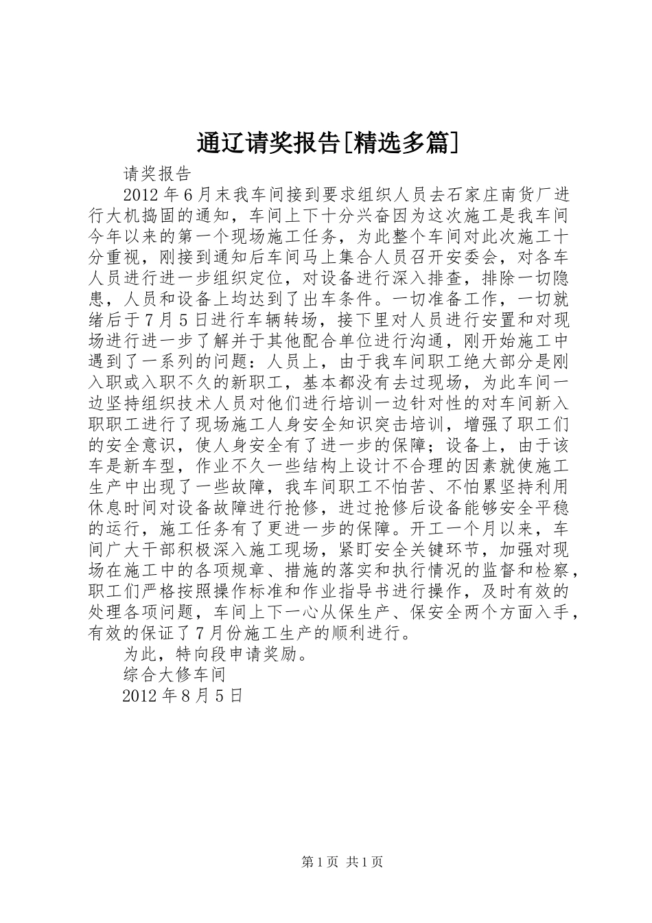 通辽请奖报告[精选多篇]_第1页