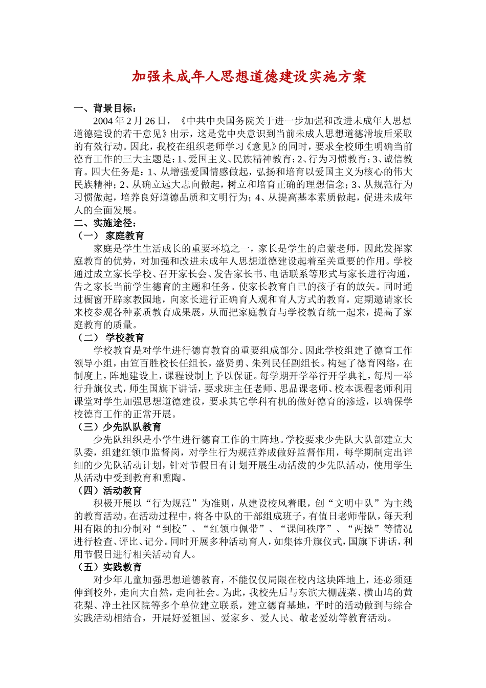 加强未成年人思想道德建设实施方案，总结_第1页