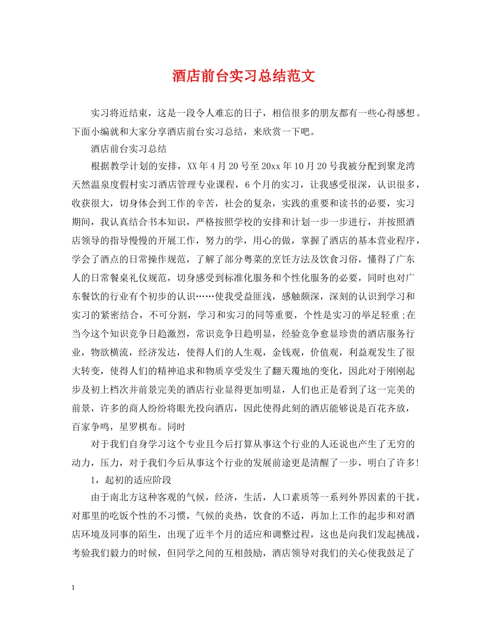 酒店前台实习总结范文 _第1页