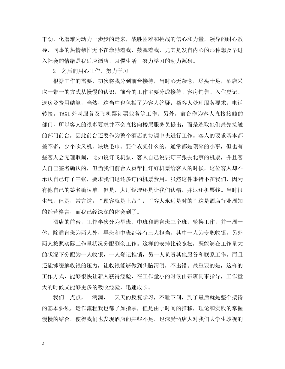 酒店前台实习总结范文 _第2页