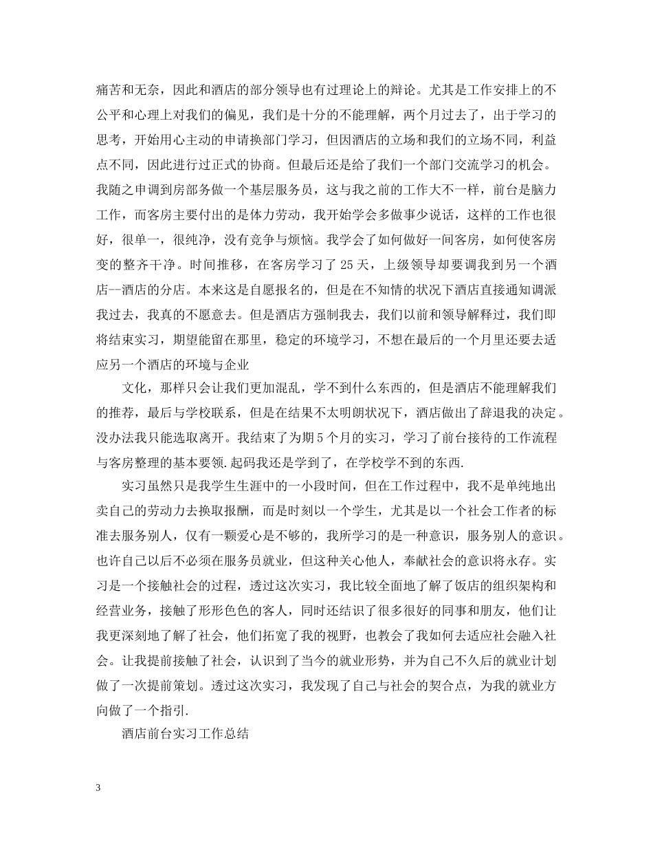 酒店前台实习总结范文 _第3页