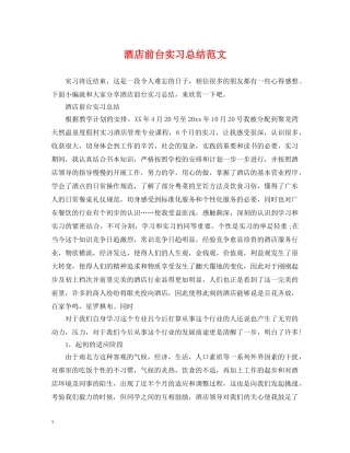 酒店前台实习总结范文 