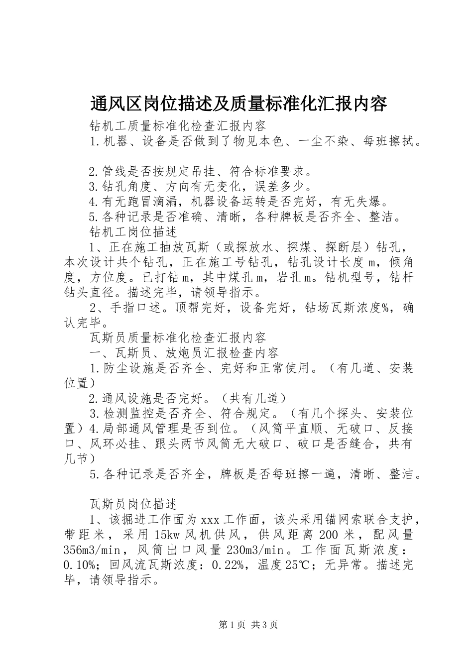 通风区岗位描述及质量标准化汇报内容_第1页