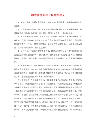 酒店前台实习工作总结范文2 